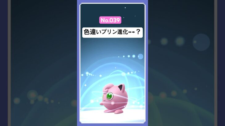 色違いポケモン進化【プリン】#short #ポケモンgo #色違いポケモン