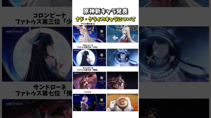 【原神】ナドクライに登場する新キャラ達について #原神 #genshinimpact #ナドクライ #ファルカ #アリス #ドゥリン　#コロンビーナ #フリンズ #meme