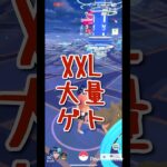 【 ポケモンGO 】XXL大量ゲト#ポケモンgo