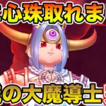 【ドラクエウォーク】ダメージをどれだけ受けても大丈夫!! 不滅の大魔導士が完成しましたｗ【DQW】