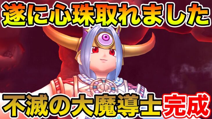 【ドラクエウォーク】ダメージをどれだけ受けても大丈夫!! 不滅の大魔導士が完成しましたｗ【DQW】