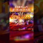 【原神】無凸レベル1マーヴィカ211万！これが限界です