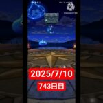 【ドラクエウォーク】3年目も頑張る男のデイリーガチャ2025/7/10【743日目】#ドラクエウォーク#ドラクエウォークガチャ#ガチャ動画#おすすめに乗りたい