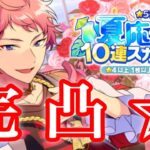 (2倍) 夏応援 10連スカウト [あんスタMusic]