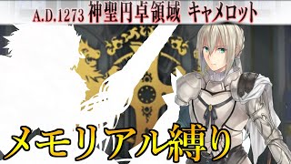 【Fate/Grand Orderメモリアル縛り】第六特異点『神聖円卓領域 キャメロット』をむっつりと攻略する。3日目