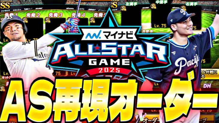 オールスターが面白かったから再現オーダーでリアタイ！【プロスピ】【プロ野球スピリッツａ】