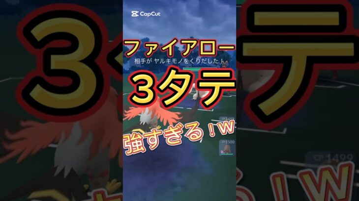 3タテ達成！ファイアロー最強すぎるwポケモンGOスーパーリーグ陽光カップ#ポケモンgoバトルリーグ #gbl #superleague #pokemongo #ゲーム実況 #shorts