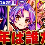 【モンスト】モンドリⅢ 獣神化改＆真獣神化予想キャラBEST11 #モンスト