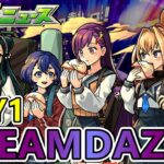 【日常閒聊】DREAMDAZE Ⅲ DAY1 閒聊。【正兒】【怪物彈珠】【モンスト】【生放送】