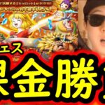 [トレクル]スゴフェス! 海賊祭限定…推しのキャロットのための課金後再戦で!!?[OPTC][sugo fest]