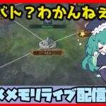 🔴【メメントモリ】一強ギルドを打破した男 Slaydの【グラバト配信】#1