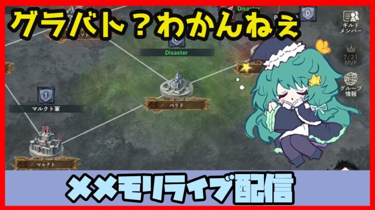 🔴【メメントモリ】一強ギルドを打破した男 Slaydの【グラバト配信】#1