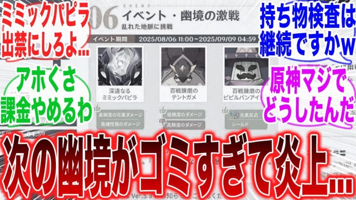 【原神】「Ver.5.8の幽境の激戦の敵があまりにもゴミすぎる件について」に対するみんなの反応集【ガチャ】【祈願】【考察】【マーヴィカ】【スカーク】【原神反応集】【ナドクライ】【鳴潮】