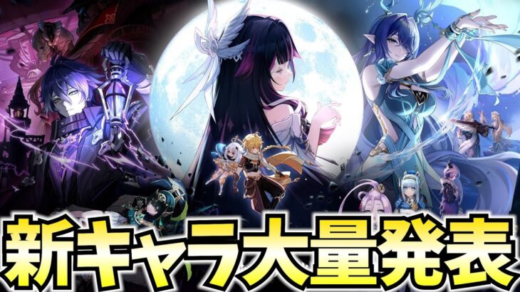 新キャラ大量発表！？ナドクライのPVを観るぞ！ワクワクがとまんねえよ…【原神Live】