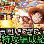 [トレクル]トレジャーマップVSナミフル特攻編成紹介！ヤマトがいないけど、なんとかなる！高倍率で報酬もお得にゲット！[OPTC][トレジャーマップ]