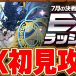 【EXラッシュ】初見でサクッと攻略するやつ【パズドラ実況】