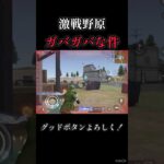 無双できなくて今これ【荒野行動】#shorts #荒野行動