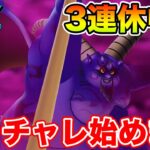 【ドラクエウォーク】3連休2日目!! 今日からギリギリチャレンジ始めます!!【DQW】