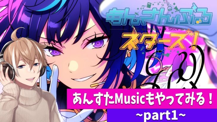 【あんさんぶるスターズ！Music】#1 どうやら音ゲーもあるらしい