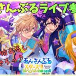 【 #あんスタ参加型 】イベントも始まるし一緒にまったり走り始めよ～！【 #あんさんぶるスターズMusic / #ウチの配信 / #内乃ぬい / #個人Vtuber 】