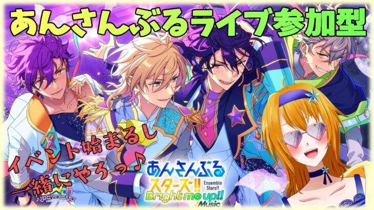 【 #あんスタ参加型 】イベントも始まるし一緒にまったり走り始めよ～！【 #あんさんぶるスターズMusic / #ウチの配信 / #内乃ぬい / #個人Vtuber 】