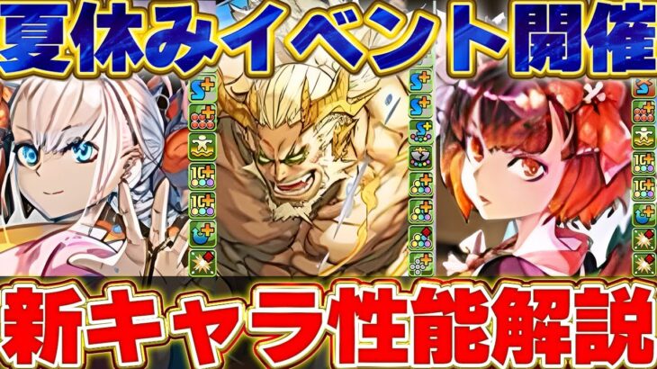 【最強武器】また自社イベだーーー！！夏休みイベント開催！！1体のキャラが超強い性能！！【パズドラ実況】＃パズドラ