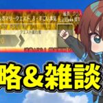 【FGO】すごい本気なグランマリーに挑む＆フェス遠征前の最後の雑談【Fate/Grand Order】