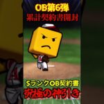 【プロスピA】【過去回】OB第6弾累計契約書で究極の神引きをかます！part2　#shorts  #プロ野球スピリッツa