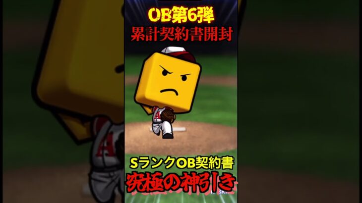 【プロスピA】【過去回】OB第6弾累計契約書で究極の神引きをかます！part2　#shorts  #プロ野球スピリッツa