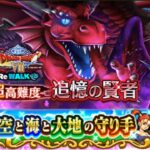 ドラクエ８ ReWALK 超高難度 追憶の賢者【ドラクエウォーク】