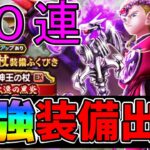 【ドラクエウォーク】最強の装備が出る瞬間が５０連の中に・・リウォーク通信簿も【ガチャ】