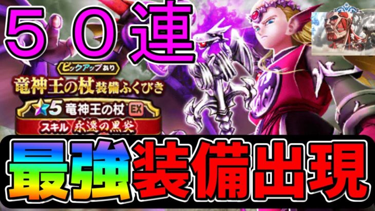 【ドラクエウォーク】最強の装備が出る瞬間が５０連の中に・・リウォーク通信簿も【ガチャ】