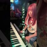 【弾いてみた】メメント・モリ/大森元貴#メメントモリ #大森元貴 #Mrsgreenapple #弾いてみた  #おすすめ #coversong #ピアノ #keyboard #keyboardist