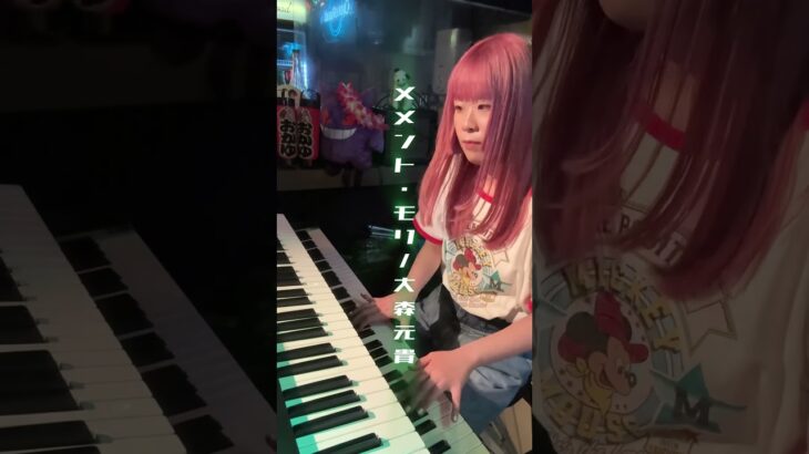 【弾いてみた】メメント・モリ/大森元貴#メメントモリ #大森元貴 #Mrsgreenapple #弾いてみた  #おすすめ #coversong #ピアノ #keyboard #keyboardist