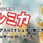 【メメントモリ】多重バリア無視！ルミカはどんな相手にささるのか？攻撃力バフ・短縮の確認も…【模擬戦で確認】