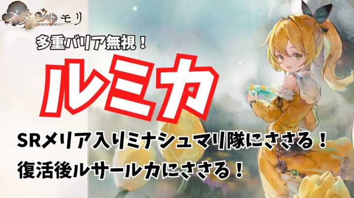 【メメントモリ】多重バリア無視！ルミカはどんな相手にささるのか？攻撃力バフ・短縮の確認も…【模擬戦で確認】