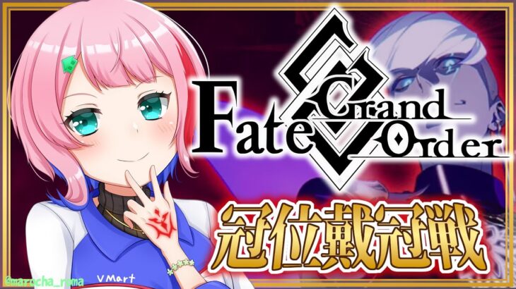 【#FGO】Fate/GrandOrder冠位戴冠戦ランサー攻略を頑張るコンビニ店員！【VTuber/七缶ぽぷら】