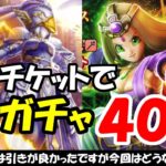 【ドラクエウォーク】神鳥の翼斧ガチャを10連と他のガチャ合わせて40連回します