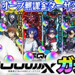 【モンスト】無課金オーブでコンプを目指す！ターザン馬場園がマチュ/ニャアン/シュウジ狙いでガチャる！【ジークアクスコラボガチャ】