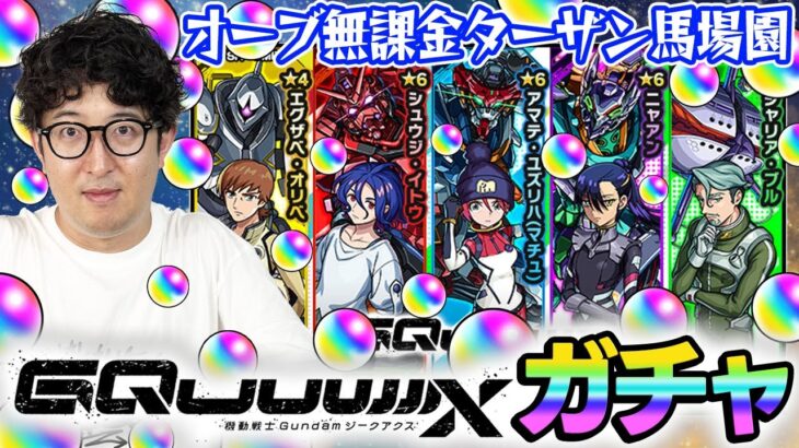 【モンスト】無課金オーブでコンプを目指す！ターザン馬場園がマチュ/ニャアン/シュウジ狙いでガチャる！【ジークアクスコラボガチャ】