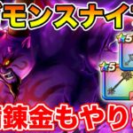 【ドラクエウォーク】ギガモン始めます!! 武器錬金ガチャもやるぞぉ!!【DQW】