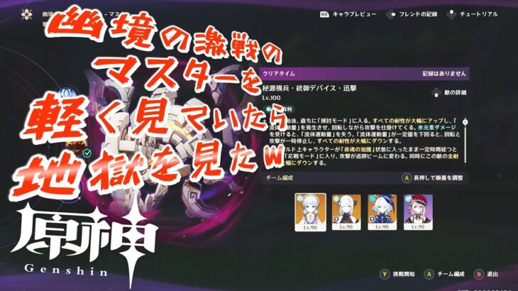 【原神】幽境の激戦が実装されたのでまずはマスターから挑んでみたら、いきなりヤバかったｗ #原神 #genshinimpact  #幽境の激戦