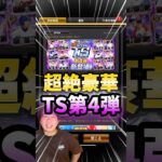 いやいや！TS第4弾豪華すぎるだろwwww【#プロスピA】#プロスピ #タイムスリップ