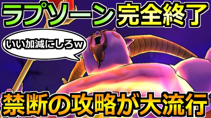 【ドラクエウォーク】ギガモン暗黒の巨神ラプソーン1位連発！20％以上狙える禁断の攻略法！