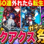 【モンストガンダムコラボ】ジークアクス60連でコンプ出来なかったらリセマラガチャするしかない LIVE【モンスターストライク】