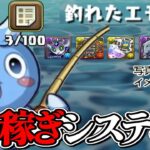 釣リットのミニゲーム！モンポ乱獲神システムになる説【パズドラ】