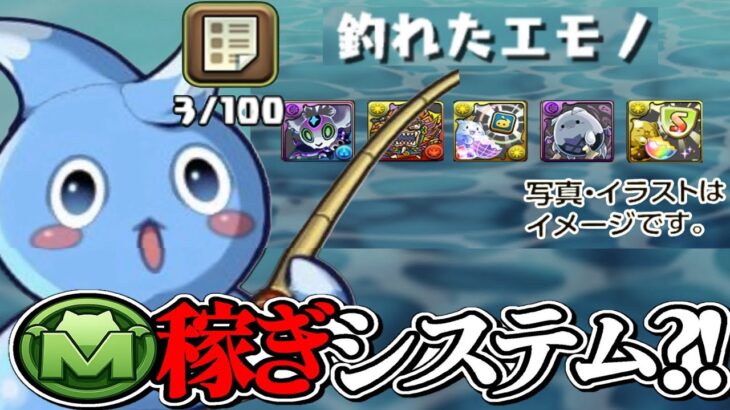 釣リットのミニゲーム！モンポ乱獲神システムになる説【パズドラ】