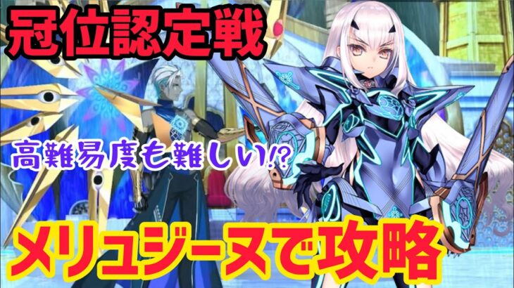 【FGO】結構難しい！メリュジーヌで攻略 冠位認定戦(高難易度) インドラ・マガヴァーン 冠位戴冠戦ランサー【冠位戴冠戦 グランドグラフシステム】