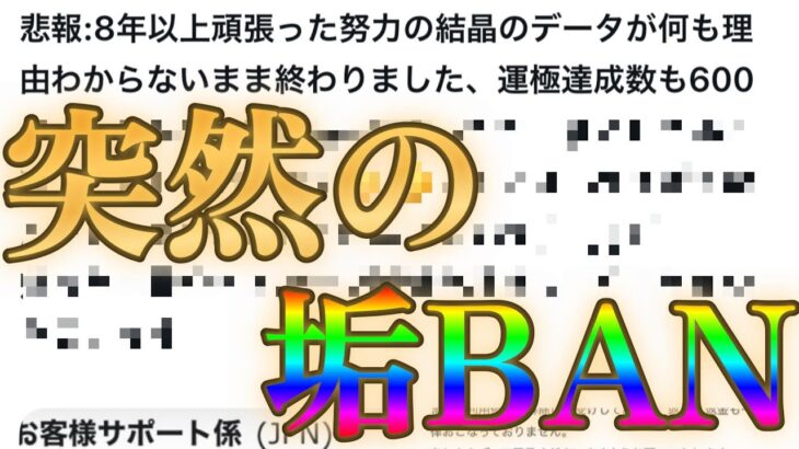 8年使ったモンストのアカウントが理由不明で垢BANになったと話題に