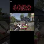 【荒野行動】 最後砂で決めたかった4枚抜き